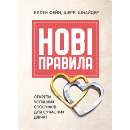 Новые правила. Секреты успешных отношений для современных девушек. Эллен Фейн, Шерри Шнайдер